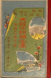 改正新版　名所絵入　大阪市明細全圖 