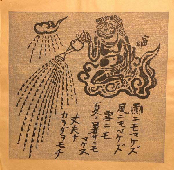 版画 雨ニモマケズ(詩・宮澤賢治 版画・徳力富吉郎刻) / 古本、中古本 ...