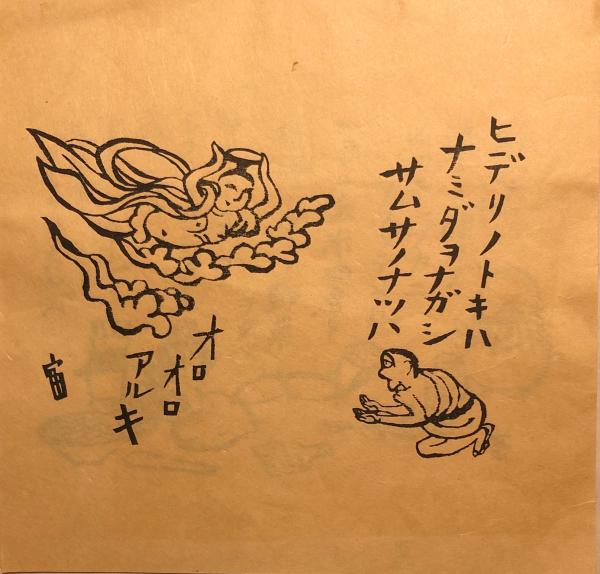 版画 雨ニモマケズ(詩・宮澤賢治 版画・徳力富吉郎刻) / 古本、中古本 ...