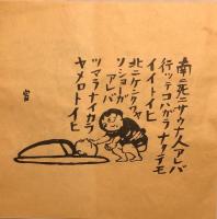 宮沢賢治、銀河へ: 版画絵本 | 畑中 純 |本 | 通販 | Amazon