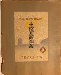 東京回顧圖會 : 日本版画協会同人連作