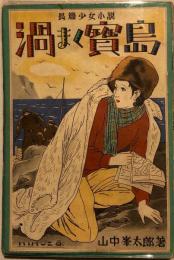 渦まく宝島 : 長編少女小説