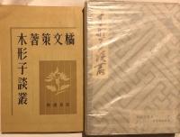 木形子談叢