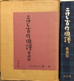 こけし古作図譜　愛蔵版