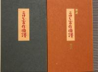 こけし古作図譜　愛蔵版