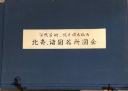 北斎　諸国名所図会　諸国名橋奇覧＝11枚、諸国滝廻り＝8枚　全19図