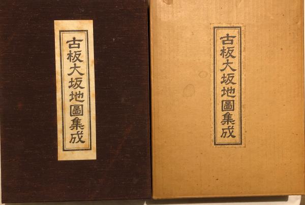 古板大坂地図集成 / 古本、中古本、古書籍の通販は「日本の古本屋 