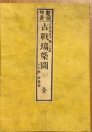 古戰場概圖 : 鼇頭插畫 : 日本外史字類大全附