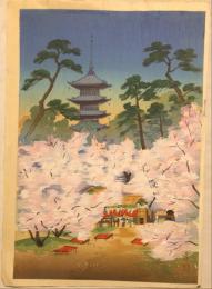 大村廣陽筆　木版画　　「京の春」