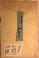金守世士夫筆　木版画　湖山「時計塔」