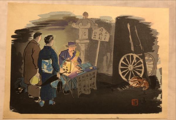和田三造筆 木版画 昭和職業絵尽 「辻占い」(和田三造) / 古本、中古本