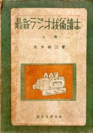 最新ラジオ技術読本