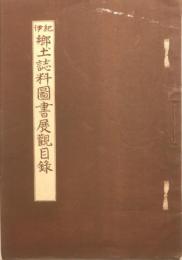 紀伊郷土誌料圖書展觀目録