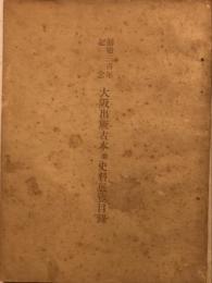 大阪出版古本並史料展覧目録 : 創始三百年記念