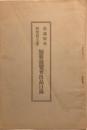 浪速短册研究會主催短册展覧會出品目録