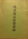 岡田商店販売目録(貨幣・切手商)