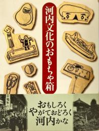 河内文化のおもちゃ箱