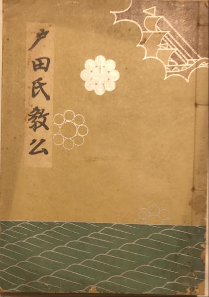 出世双六(井川洗・椛島正一・谷脇素文他十五大画伯執筆) / 杉本
