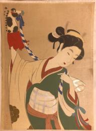 菊池契月木版画　「美女と玩具」