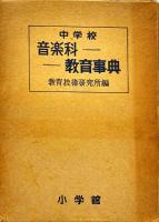 中学校音楽科教育事典