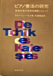 ピアノ奏法の研究 : 音楽作品の芸術的理解にもとづく