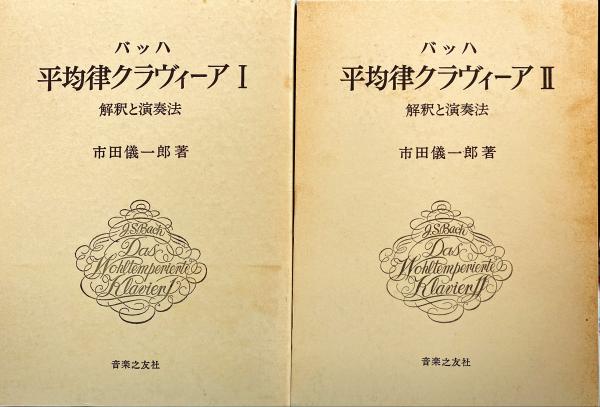 バッハ平均律クラヴィーア 解釈と演奏法 2 バッハ平均律クラヴィーア 解釈と演奏法 2