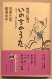 竪琴の調べいのちのうた : 人間にとって音楽とは何なのか?