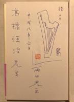 竪琴の調べいのちのうた : 人間にとって音楽とは何なのか?