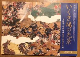 テーマ展いくさ場の光景 : 大阪城天守閣収蔵戦国合戦図屏風展
