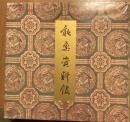能楽資料館図録 改訂.
