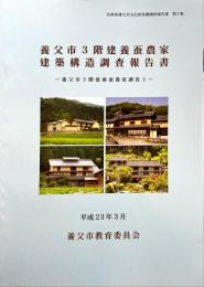 養父市3階建養蚕農家建築構造調査報告書＜兵庫県養父市文化財保護調査報告書 養父市3階建養蚕農家調査 第5集 2＞