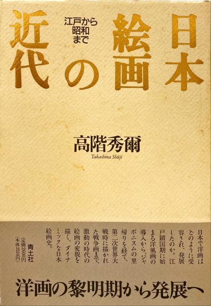 日本絵画の近代 江戸から昭和まで 高階秀爾 著 杉本梁江堂 古本 中古本 古書籍の通販は 日本の古本屋 日本の古本屋