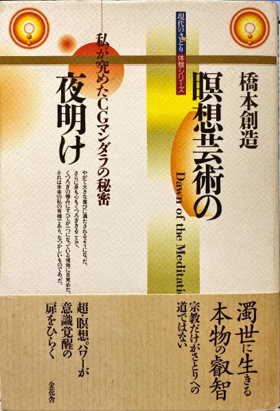 瞑想芸術の夜明け 私が究めたcgマンダラの秘密 橋本創造 著 杉本梁江堂 古本 中古本 古書籍の通販は 日本の古本屋 日本の古本屋