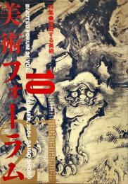 美術フォーラム21　10号　特集「挑戦する美術」