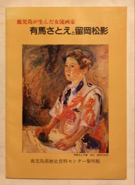 有馬さとえと留岡松影 鹿児島が生んだ女流画家 鹿児島県歴史資料センター黎明館企画 編集 杉本梁江堂 古本 中古本 古書籍の通販は 日本の古本屋 日本の古本屋 有馬さとえと留岡松影 鹿児島が生んだ女流画家 鹿児島県歴史資料センター黎明館企画 編集 杉本梁江堂 古本 中古本 古書籍の通販は 日本の古本屋 日本の古本屋