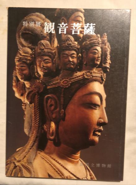 観音菩薩 特別展 奈良国立博物館 編 杉本梁江堂 古本 中古本 古書籍の通販は 日本の古本屋 日本の古本屋