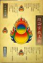 隋論密教美術