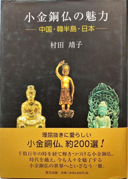 【中古】 小金銅仏の魅力 中国・韓半島・日本 新装版/里文出版/村田靖子 Amazon.co.jp: 小金銅仏の魅力: 中国・韓半島・日本 : 村田 靖子: 本