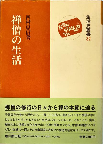【中古】 禅僧の生活/雄山閣/西村恵信 禅僧の生活(西村恵信 著) / 古本、中古本、古書籍の通販は「日本