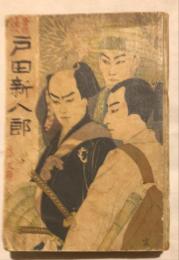 豪傑競べ　戸田新八郎　時代文庫