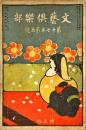 文藝倶楽部　第17巻5号