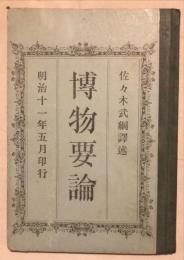 博物要論