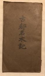 古都名木記