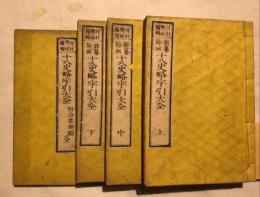 新纂挿畫十八史略字引大全　附沿革図　4冊