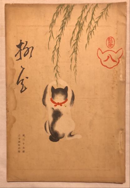 版画鑑賞会作品集(蘭繁之編) / 杉本梁江堂 / 古本、中古本、古