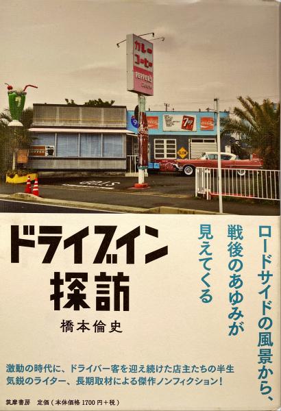 ドライブイン探訪(橋本倫史著) / 古本、中古本、古書籍の通販は「日本