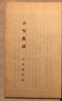 小唄藝談