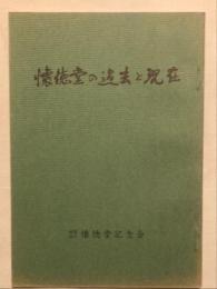 懐徳堂の過去と現在