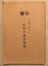 示唆に探つた近松の諸浄瑠璃