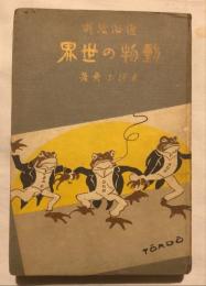 通俗繪噺動物の世界